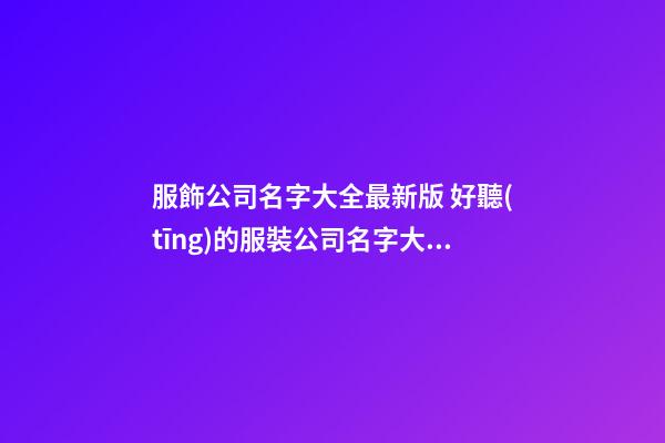 服飾公司名字大全最新版 好聽(tīng)的服裝公司名字大全-第1張-公司起名-玄機(jī)派